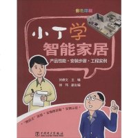 [二手8成新]小丁学智能家居 9787512354043