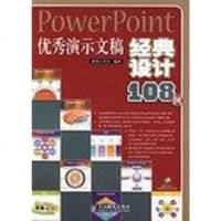 [二手8成新]PowerPoint演示文稿经典设计108例 9787115159489