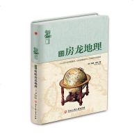 [二手8成新]图解简明房龙地理 9787517822769