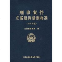 [二手8成新]刑事案件立案追诉量刑标准 9787565300844