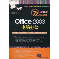 【二手8成新】Office 2003电脑办公 9787302258612