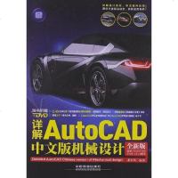 [二手8成新]详解AutoCAD文版机械设计 9787113155162