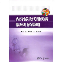[二手8成新][二手9成新]内分泌及代谢疾病临床用药策略 于湛 刘守信 王浩编 清华大学出版 97873023450