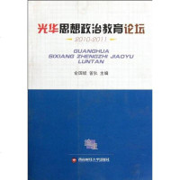 [二手8成新]光华思想政治教育论坛2010-2011 9787550404625