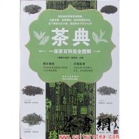 [二手8成新]《茶典》 9787538879018