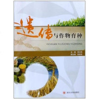 [二手8成新]遗传与作物育种 9787561453964