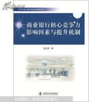 [二手8成新]商业银行核心竞争力影响因素与提升机制研究 9787504665089