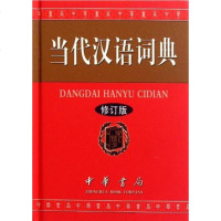 [二手8成新]当代汉语词典 9787101079494