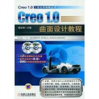 [二手8成新]Creo1.0 曲面设计教程 9787111386322