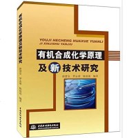 [二手8成新]有机合成化学原理及新技术研究 9787517031673