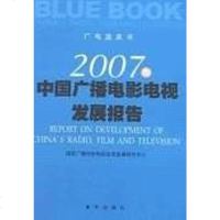 [二手8成新]2007年国广播电影电视发展报告 9787501179909