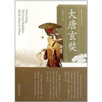 [二手8成新]大唐玄奘 9787503951497