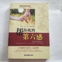 [二手8成新]帮你找到第六感 9787515203195