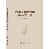 [二手8成新]四川主要农作物育种态势分析 9787030344120