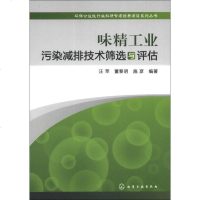 [二手8成新]环保公益性行业科研专项经费项目系列丛书--味精工业污染减排技术筛选与评估 9787122183699