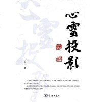 [二手8成新]心灵投影 9787100096676