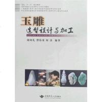[二手8成新]玉雕造型设计与加工 9787562522713