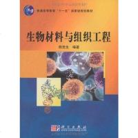 [二手8成新]生物材料与组织工程 9787030266194