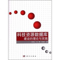 [二手8成新]科技资源数据库建设的理论与实践 9787030342263
