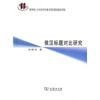 [二手8成新]俄汉标题对比研究 9787100095051