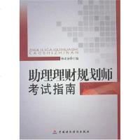 [二手8成新]助理理财规划师考试指南 9787500596943