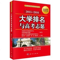 [二手8成新]大学评价与求学成才丛书:大学排名与高考志愿(2015—2016) 9787030430694