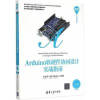[二手8成新]Arduino软硬件协同设计实战指南 清华开发者书库 9787302395423