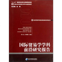 [二手8成新]经济管理学科前沿研究报告系列丛书:国际贸易学学科前沿研究报告 9787509625248