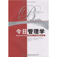 [二手8成新]今日管理学 9787300087665