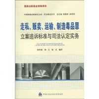 [二手8成新]、贩卖、运输、制造毒品罪立案追诉标准与司法认定实务 9787811397765