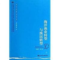 [二手8成新]海洋渔业转型与渔民转型 9787509753248