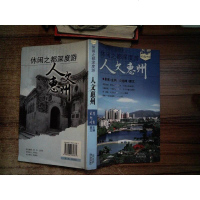 [二手8成新][二手9成新]人文惠州:休闲之都深度游作者:崔爽 9787806539361