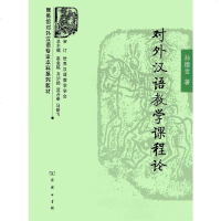[二手8成新]对外汉语教学课程论 9787100103121
