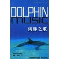 [二手8成新]海豚之歌 9787560027029