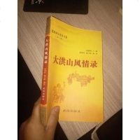 [二手8成新][二手9成新]大洪山风情录(随州文化丛书)第二辑[实物图片] /薛国旺、周兴 978754304926