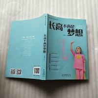 [二手8成新]长高不再是梦想 9787200143591