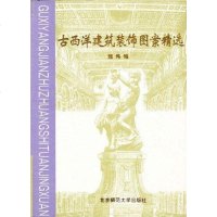 [二手8成新]古西洋建筑装饰图案精选 9787303044443