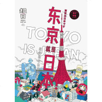 [二手8成新]知日·东京就是日本 9787508678436