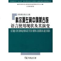 [二手8成新]科尔沁左翼旗蒙古族语言使用现状及其演变 9787100086813