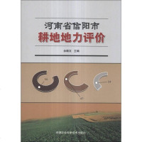 [二手8成新]河南省信阳市耕地地力评价 9787511613004