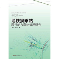 [二手8成新]地铁换乘站通行能力影响机理研究 9787533768676