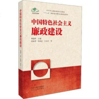 [二手8成新]国特色社会主义廉政建设 9787202130742
