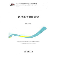 [二手8成新]俄汉语义对比研究 9787100110310