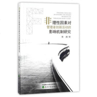 [二手8成新]非理性因素对管理者创新活动的影响机制研究 9787514184235
