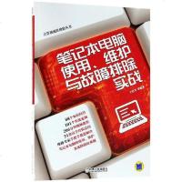 [二手8成新]笔记本电脑使用维护与故障排除实战/计算机硬件维修丛书 9787111598039