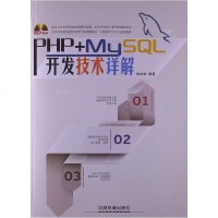 【二手8成新】PHP+MySQL开发技术详解 9787113161927