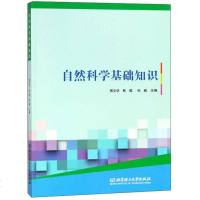 [二手8成新]自然科学基础知识 9787568254847