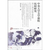 [二手8成新]美大学美学课程比较研究 9787010081953