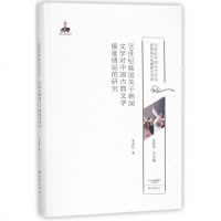 [二手8成新]20世纪韩国关于韩国文学对国古典文学接受情况的研究/20世纪国古代文化经典域外 97875347917
