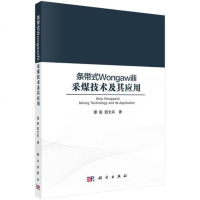 [二手8成新]条带式Wongawilli采煤技术及其应用 9787030549952